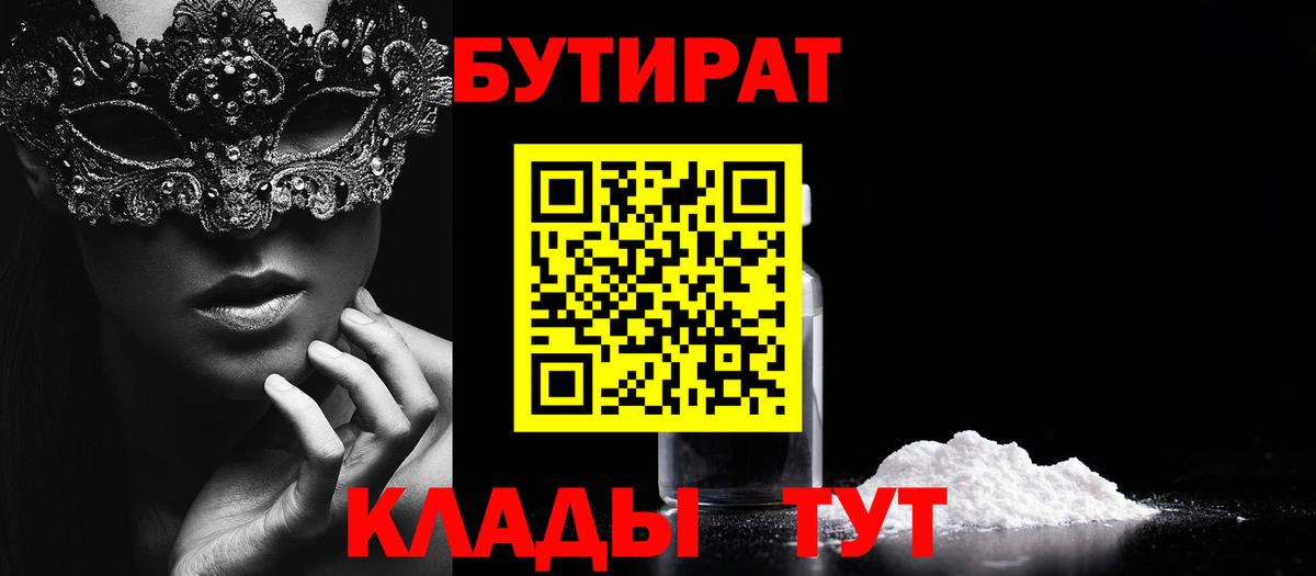 БУТИРАТ вода Липецк