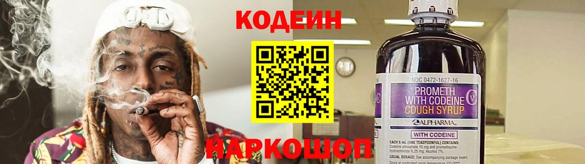 Кодеиновый сироп Lean Purple Drank Липецк